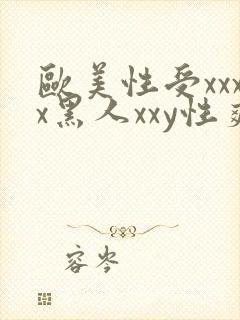 欧美性受xxxx黑人xxy性爽封面
