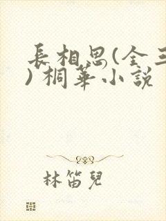长相思(全三册) 桐华小说