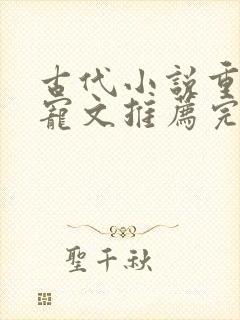 古代小说重生甜宠文推荐完结