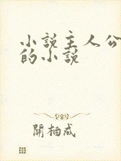 小说主人公陈默的小说