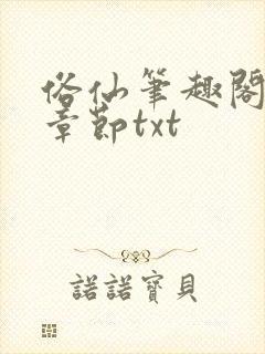俗仙笔趣阁最新章节txt