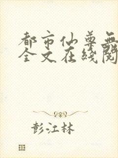 都市仙尊无删减全文在线阅读封面