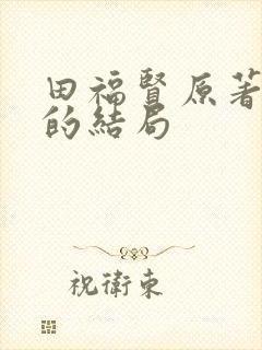 田福贤原著最后的结局