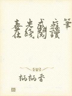 春光成瘾笔趣阁在线阅读
