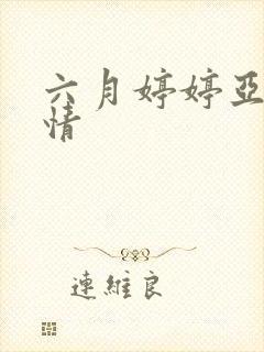 六月婷婷亚洲激情