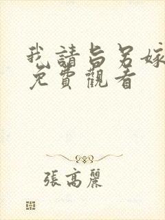 我请旨另嫁短剧免费观看