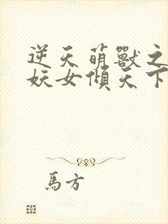 逆天萌兽之绝世妖女倾天下