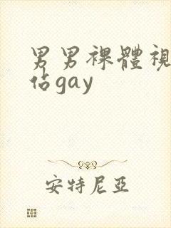 男男裸体视频网站gay