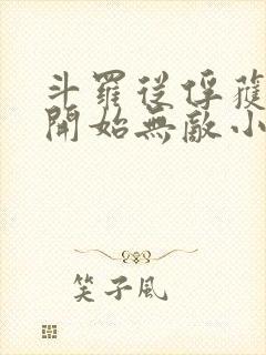 斗罗从俘获小舞开始无敌小说