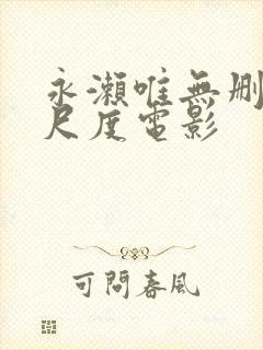 永濑唯无删减大尺度电影封面