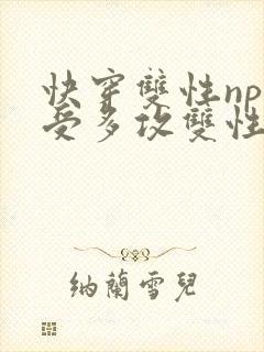 快穿双性np一受多攻双性