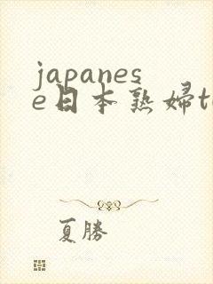 japanese日本熟妇tube