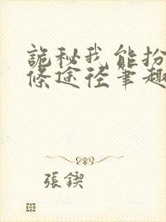 诡秘我能扮演两条途径笔趣阁