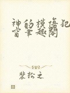 神的模仿犯无弹窗笔趣阁封面