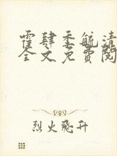 霍肆季毓清小说全文免费阅读无弹窗