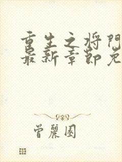重生之将门毒后最新章节免费阅读