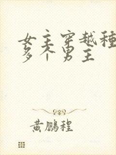 女主穿越种田文多个男主