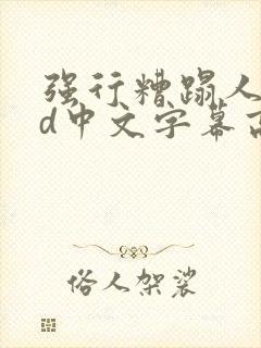 强行糟蹋人妻hd中文字幕高清