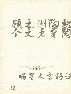 顾之洲陶软小说全文免费阅读无弹窗笔趣