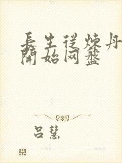 长生从炼丹宗师开始网盘封面