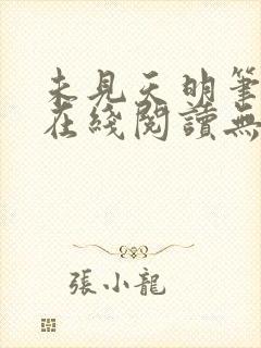 未见天明笔趣阁在线阅读无弹窗