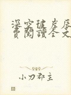 深空彼岸辰东免费阅读全文无窗口