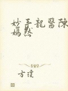 妙手龙医陈万唐嫣然