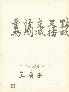 爱情交叉点在线无删减播放