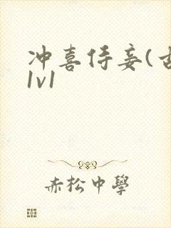 冲喜侍妾(古言1v1