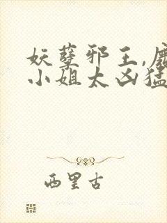 妖孽邪王,废材小姐太凶猛