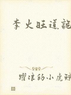 李火旺道诡异仙