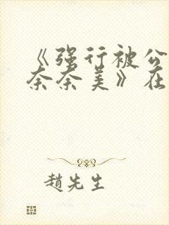 《强行被公侵犯奈奈美》在线观看