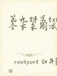第九特区txt全本未删减下载封面
