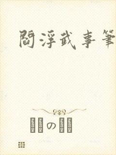 阎浮武事笔趣阁