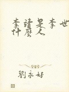 李靖是李世民的什么人