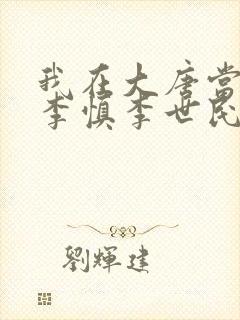 我在大唐当闲王李慎李世民