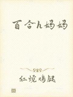 百合h妈妈