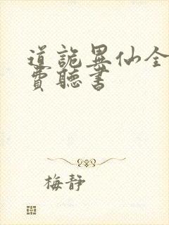 道诡异仙全文免费听书
