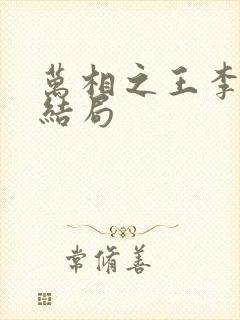万相之王李灵净结局