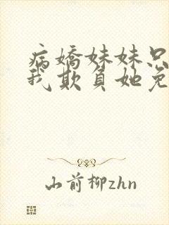 病娇妹妹只想被我欺负她免费漫画封面