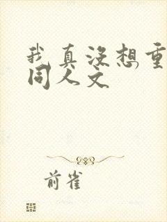 我真没想重生啊同人文