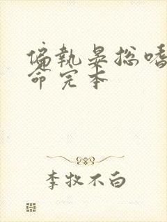 偏执晏总嗜她如命完本