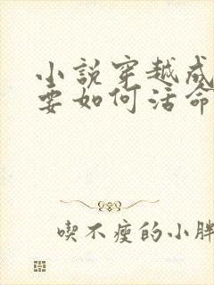 小说穿越成反派要如何活命