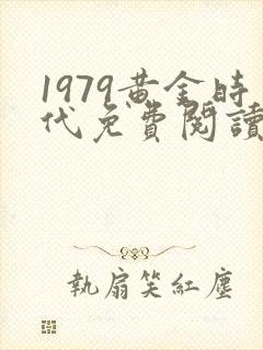 1979黄金时代免费阅读全文