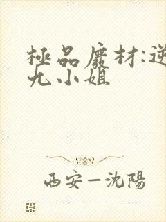极品废材:逆天九小姐