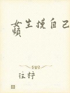 女生摸自己胸视频