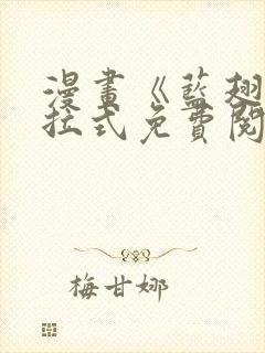 漫画《蓝翅》下拉式免费阅读