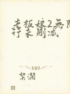 老板娘2无间潜行未删减封面