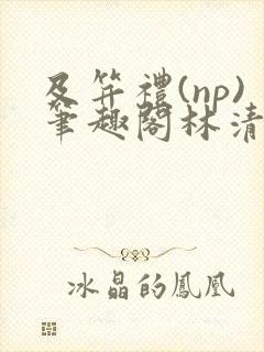 及笄礼(np)笔趣阁林清瑶