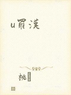 u罗汉